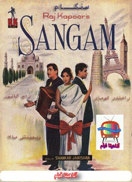  دانلود رایگان دوبله فارسی فیلم قدیمی هندی سنگام Sangam 1964 با کیفیت عالی